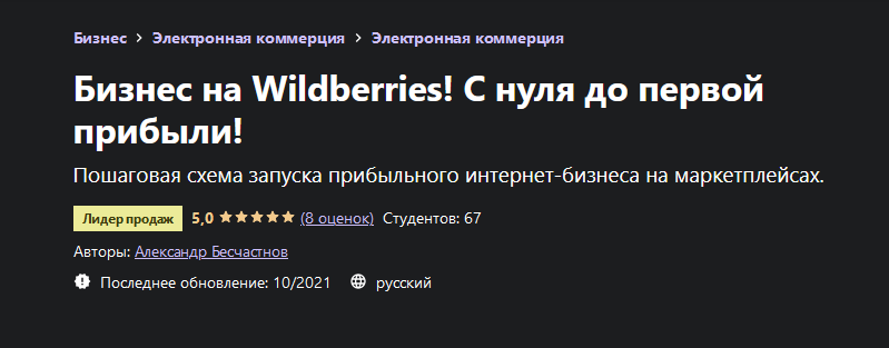 [Александр Бесчастнов] [Udemy] Бизнес на Wildberri_0.png
